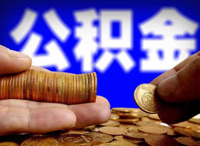 琼中菏泽公积金代提（菏泽有代办公积金的吗）